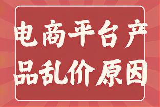 科尔：佩顿今日参加了半场对抗训练 明日能否复出待定